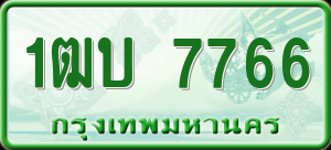 ทะเบียนรถ 1ฒบ 7766 ผลรวม 0