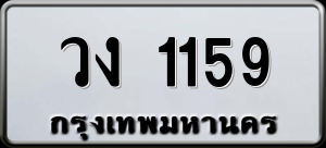 ทะเบียนรถ วง 1159 ผลรวม 24