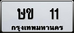 ทะเบียนรถ ษข 11 ผลรวม 0