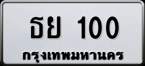 ทะเบียนรถ ธย 100 ผลรวม 0