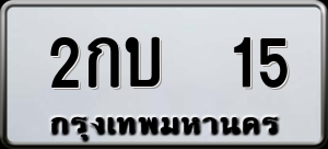 ทะเบียนรถ 2กบ 15 ผลรวม 0