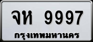 ทะเบียนรถ จห 9997 ผลรวม 45