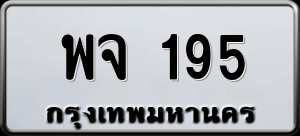 ทะเบียนรถ พจ 195 ผลรวม 0