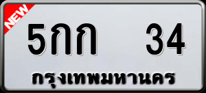 ทะเบียนรถ 5กก 34 ผลรวม 14