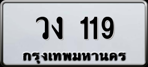 ทะเบียนรถ วง 119 ผลรวม 0