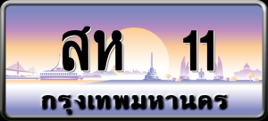 ทะเบียนรถ สห 11 ผลรวม 0