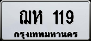 ทะเบียนรถ ฌห 119 ผลรวม 0