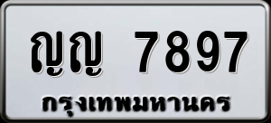 ทะเบียนรถ ญญ 7897 ผลรวม 0