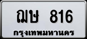 ทะเบียนรถ ฌษ 816 ผลรวม 24