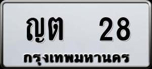 ทะเบียนรถ ญต 28 ผลรวม 0