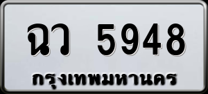 ทะเบียนรถ ฉว 5948 ผลรวม 0