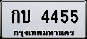 ทะเบียนรถ กบ 4455 ผลรวม 0