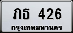 ทะเบียนรถ ภธ 426 ผลรวม 0