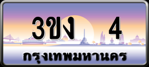 ทะเบียนรถ 3ขง 4 ผลรวม 0