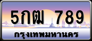 ทะเบียนรถ 5กฒ 789 ผลรวม 0