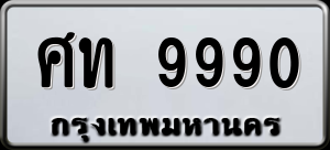 ทะเบียนรถ ศท 9990 ผลรวม 0