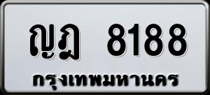 ทะเบียนรถ ญฎ 8188 ผลรวม 0