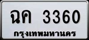 ทะเบียนรถ ฉค 3360 ผลรวม 0