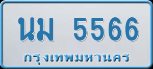 ทะเบียนรถ นม 5566 ผลรวม 32