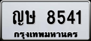 ทะเบียนรถ ญษ 8541 ผลรวม 0