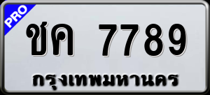 ทะเบียนรถ ชค 7789 ผลรวม 0