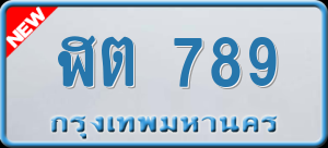 ทะเบียนรถ ฬต 789 ผลรวม 32