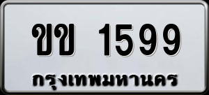 ทะเบียนรถ ขข 1599 ผลรวม 0