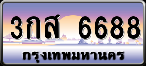 ทะเบียนรถ 3กส 6688 ผลรวม 0