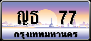 ทะเบียนรถ ญธ 77 ผลรวม 0