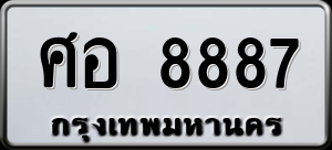 ทะเบียนรถ ศอ 8887 ผลรวม 0