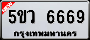 ทะเบียนรถ 5ขว 6669 ผลรวม 40