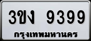 ทะเบียนรถ 3ขง 9399 ผลรวม 0