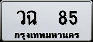 ทะเบียนรถ วฉ 85 ผลรวม 24