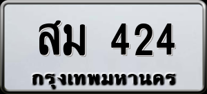 ทะเบียนรถ สม 424 ผลรวม 0