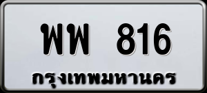 ทะเบียนรถ พพ 816 ผลรวม 0