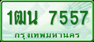 ทะเบียนรถ 1ฒน 7557 ผลรวม 0