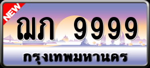 ทะเบียนรถ ฌภ 9999 ผลรวม 0