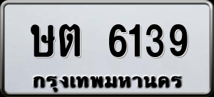 ทะเบียนรถ ษต 6139 ผลรวม 0