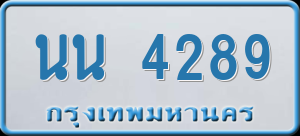 ทะเบียนรถ นน 4289 ผลรวม 0