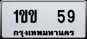 ทะเบียนรถ 1ขข 59 ผลรวม 0