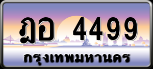 ทะเบียนรถ ฎอ 4499 ผลรวม 0