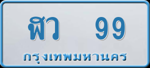 ทะเบียนรถ ฬว 99 ผลรวม 0