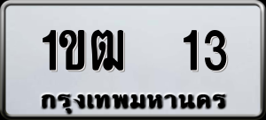 ทะเบียนรถ 1ขฒ 13 ผลรวม 0