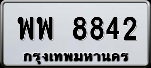 ทะเบียนรถ พพ 8842 ผลรวม 40