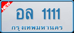 ทะเบียนรถ อล 1111 ผลรวม 16