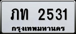 ทะเบียนรถ ภท 2531 ผลรวม 0