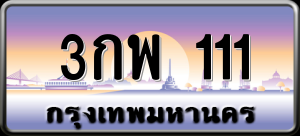 ทะเบียนรถ 3กพ 111 ผลรวม 0