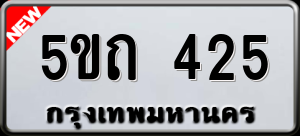 ทะเบียนรถ 5ขถ 425 ผลรวม 19