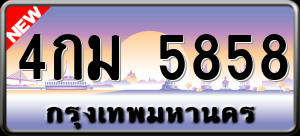 ทะเบียนรถ 4กม 5858 ผลรวม 36