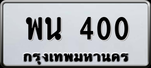 ทะเบียนรถ พน 400 ผลรวม 0